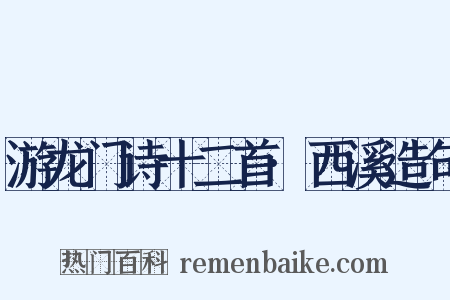 游龙门诗十二首·西溪造句是什么意思的图片